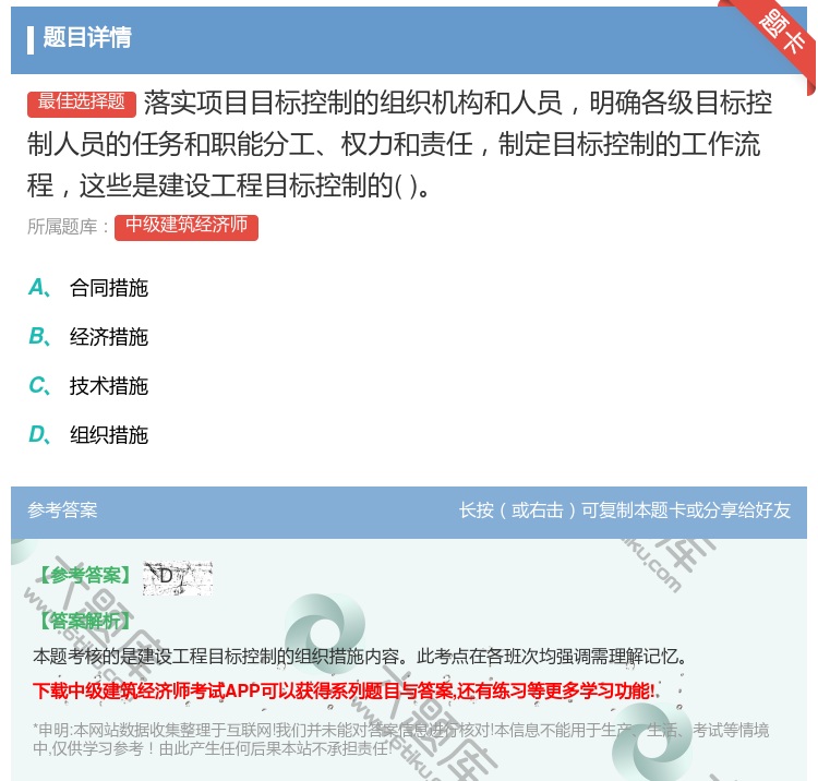 答案:落实项目目标控制的组织机构和人员明确各级目标控制人员的任务和...