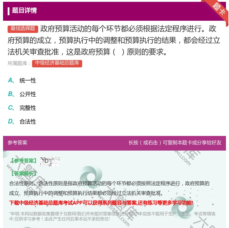 答案:政府预算活动的每个环节都必须根据法定程序进行政府预算的成立预...