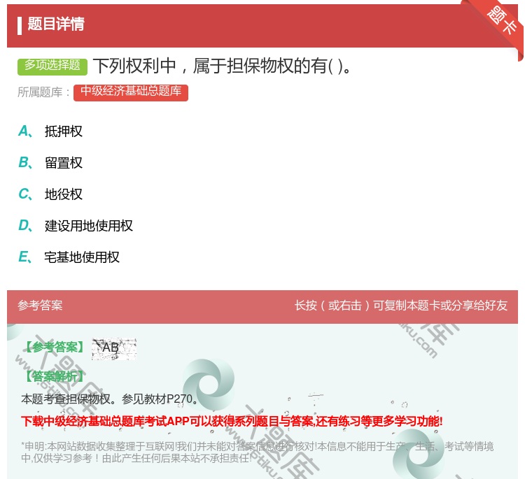 答案:下列权利中属于担保物权的有...