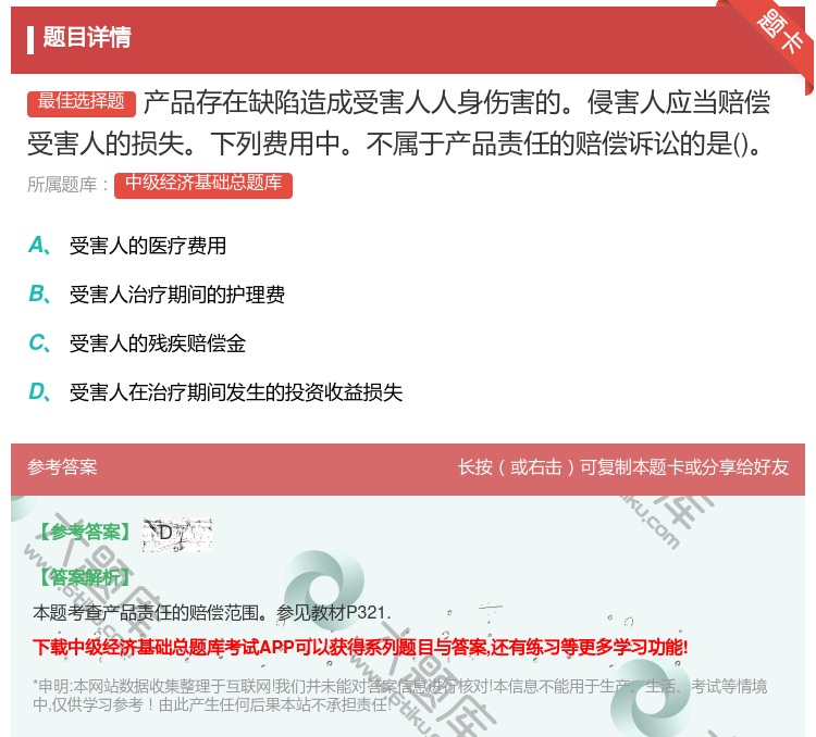 答案:产品存在缺陷造成受害人人身伤害的侵害人应当赔偿受害人的损失下...