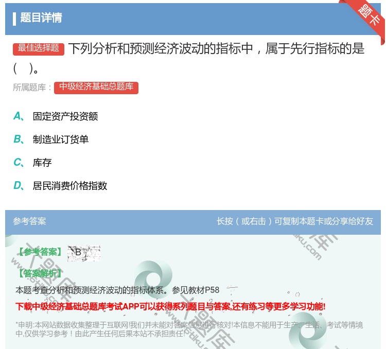 答案:下列分析和预测经济波动的指标中属于先行指标的是...