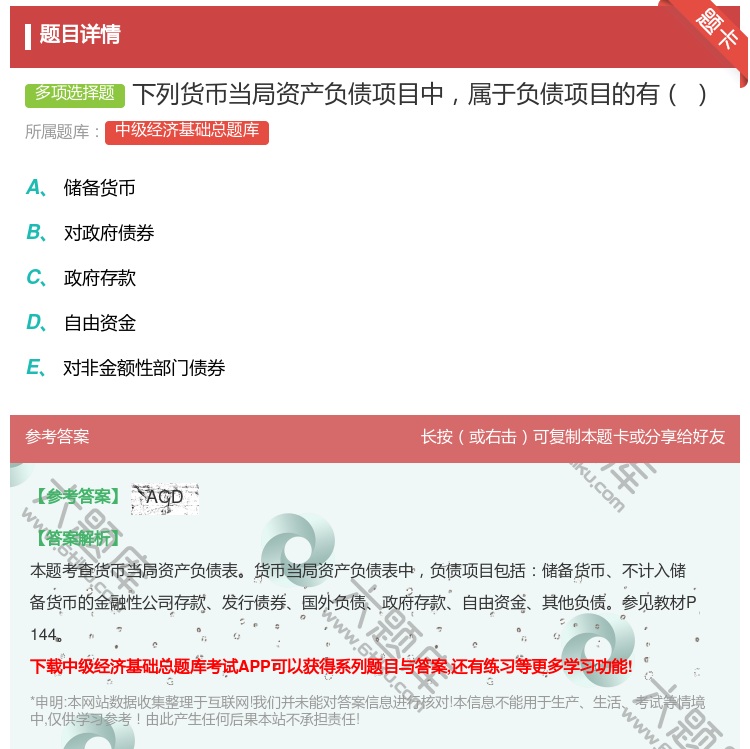 答案:下列货币当局资产负债项目中属于负债项目的有...