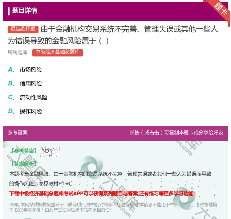 答案:由于金融机构交易系统不完善管理失误或其他一些人为错误导致的金...