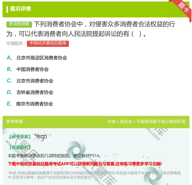 答案:下列消费者协会中对侵害众多消费者合法权益的行为可以代表消费者...