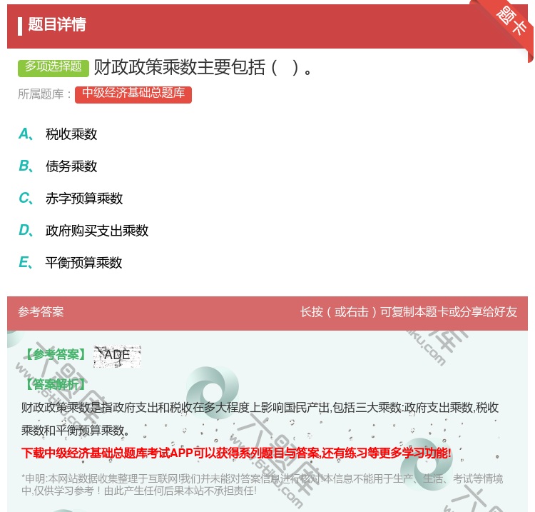 答案:财政政策乘数主要包括...