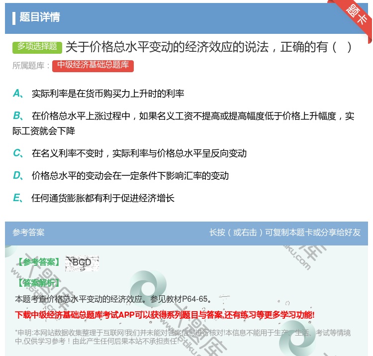 答案:关于价格总水平变动的经济效应的说法正确的有...