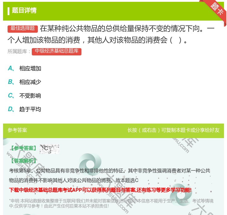 答案:在某种纯公共物品的总供给量保持不变的情况下向一个人增加该物品...