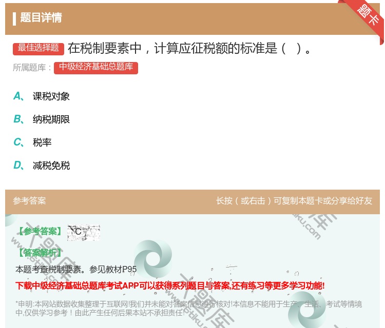 答案:在税制要素中计算应征税额的标准是...