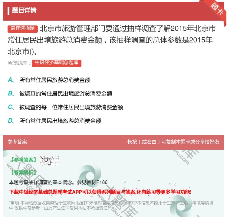 答案:北京市旅游管理部门要通过抽样调查了解2015年北京市常住居民...