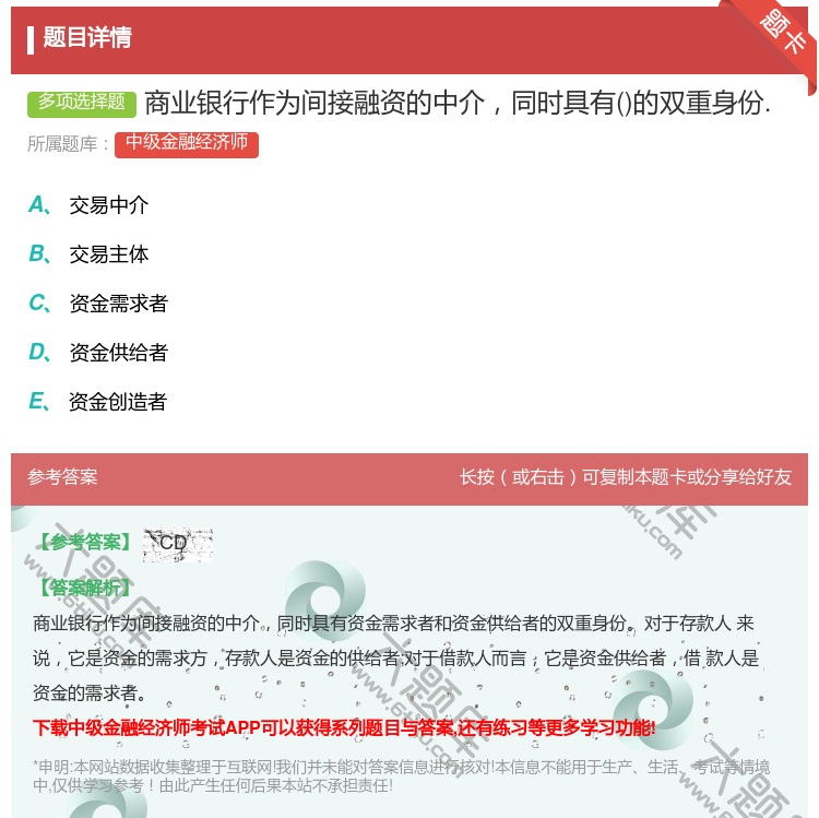 答案:商业银行作为间接融资的中介同时具有的双重身份....