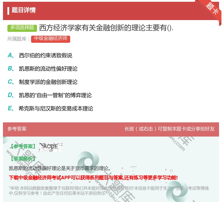 答案:西方经济学家有关金融创新的理论主要有....