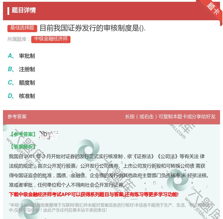 答案:目前我国证券发行的审核制度是....