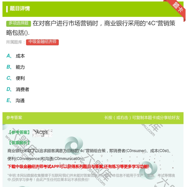 答案:在对客户进行市场营销时商业银行采用的4C营销策略包括....