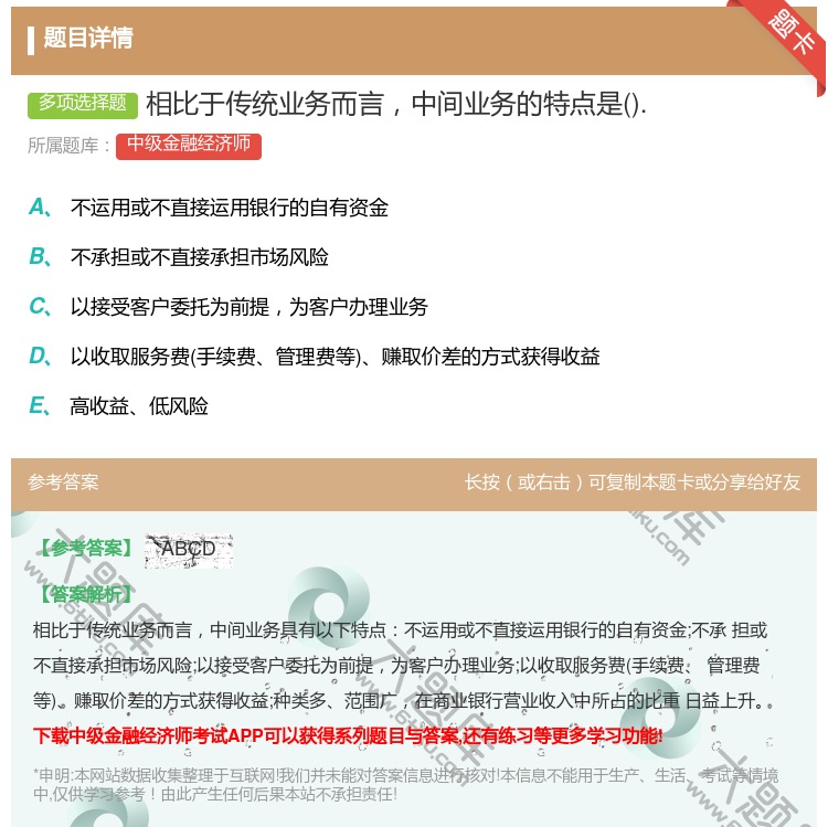 答案:相比于传统业务而言中间业务的特点是....
