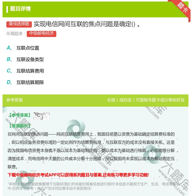 答案:实现电信网间互联的焦点问题是确定...