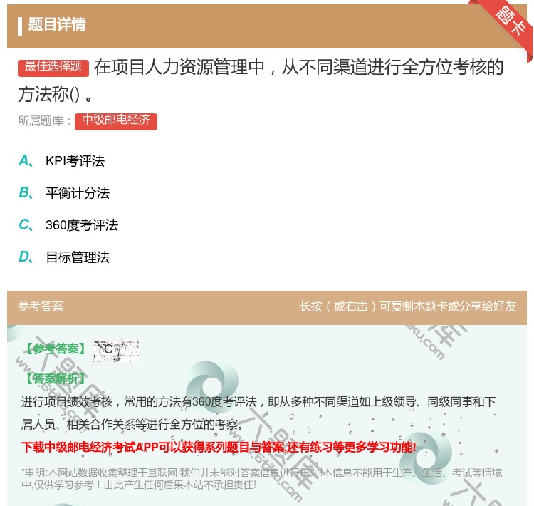 答案:在项目人力资源管理中从不同渠道进行全方位考核的方法称...