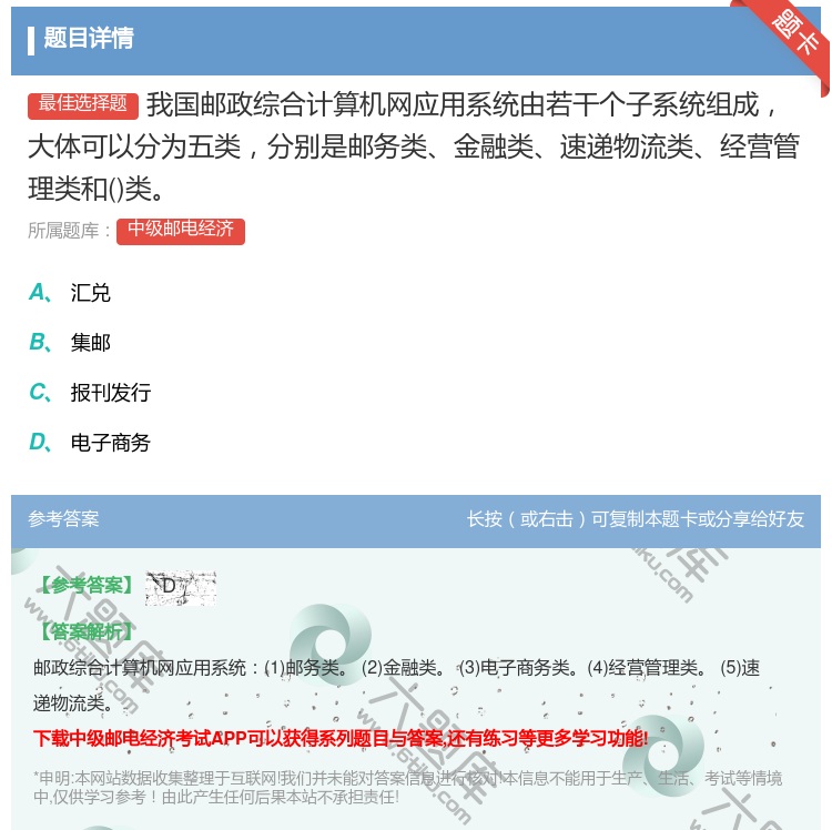 答案:我国邮政综合计算机网应用系统由若干个子系统组成大体可以分为五...