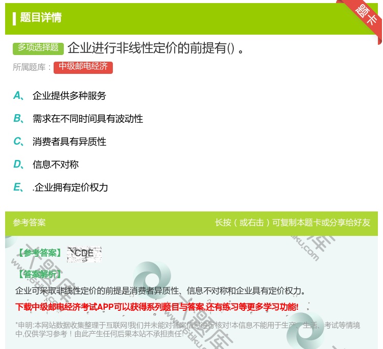 答案:企业进行非线性定价的前提有...