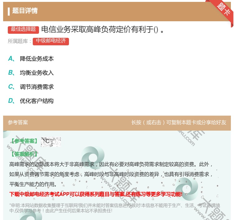 答案:电信业务采取高峰负荷定价有利于...