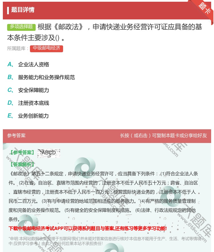 答案:根据邮政法申请快递业务经营许可证应具备的基本条件主要涉及...