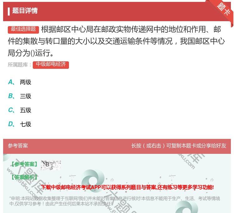 答案:根据邮区中心局在邮政实物传递网中的地位和作用邮件的集散与转口...