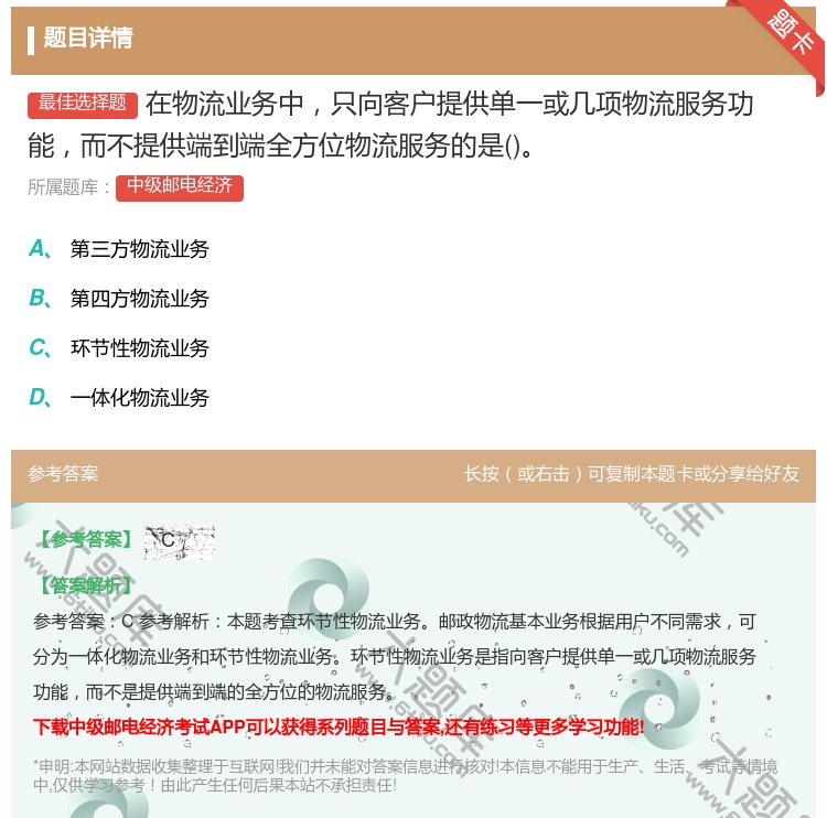 答案:在物流业务中只向客户提供单一或几项物流服务功能而不提供端到端...