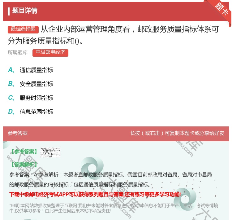 答案:从企业内部运营管理角度看邮政服务质量指标体系可分为服务质量指...