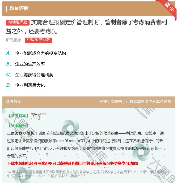 答案:实施合理报酬定价管理制时管制者除了考虑消费者利益之外还要考虑...