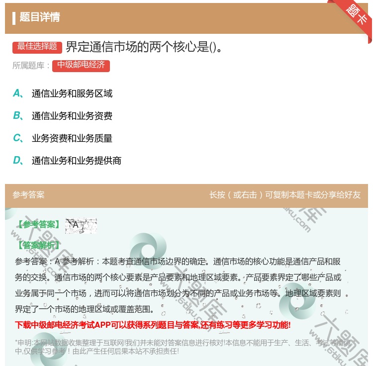 答案:界定通信市场的两个核心是...