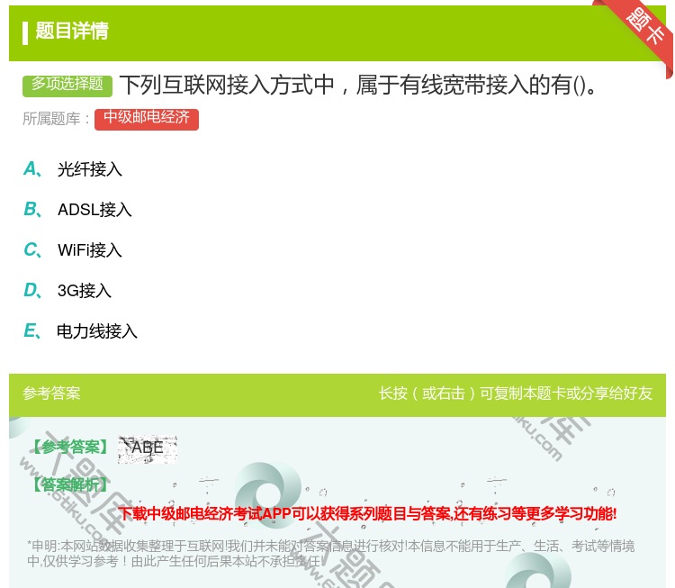 答案:下列互联网接入方式中属于有线宽带接入的有...