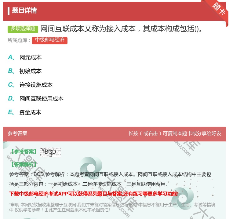 答案:网间互联成本又称为接入成本其成本构成包括...