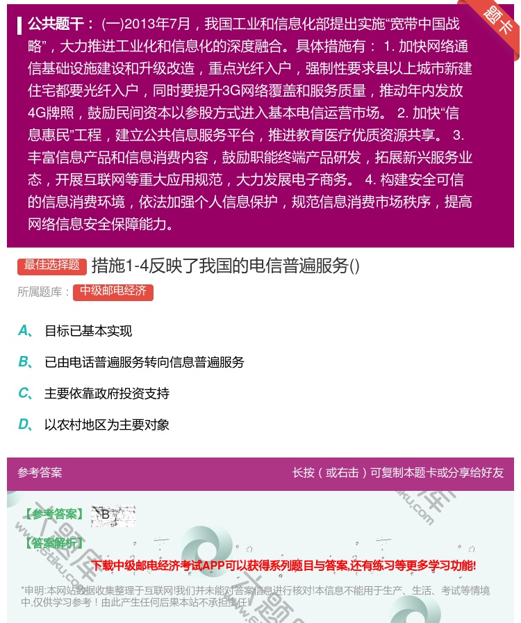 答案:措施1-4反映了我国的电信普遍服务...