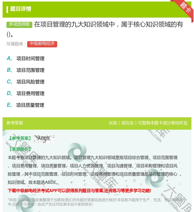 答案:在项目管理的九大知识领域中属于核心知识领域的有...