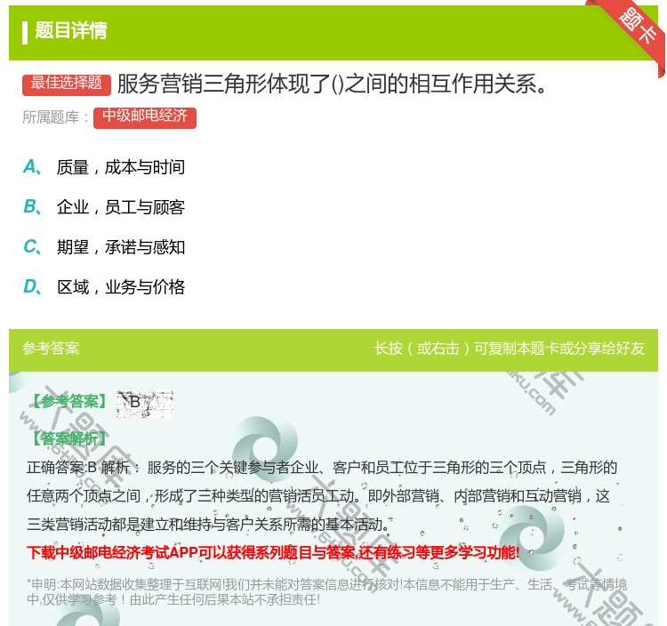 答案:服务营销三角形体现了之间的相互作用关系...