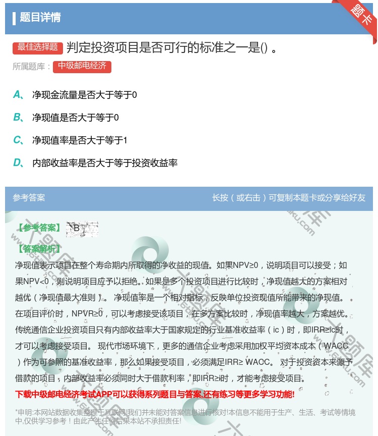 答案:判定投资项目是否可行的标准之一是...