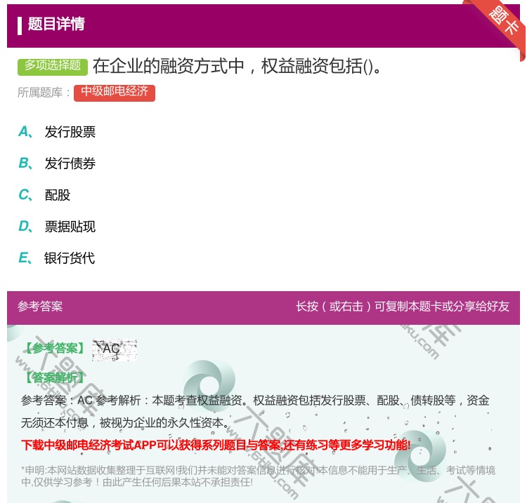答案:在企业的融资方式中权益融资包括...