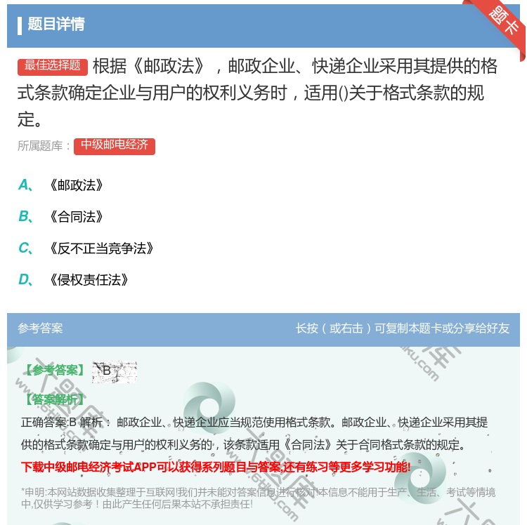 答案:根据邮政法邮政企业快递企业采用其提供的格式条款确定企业与用户...