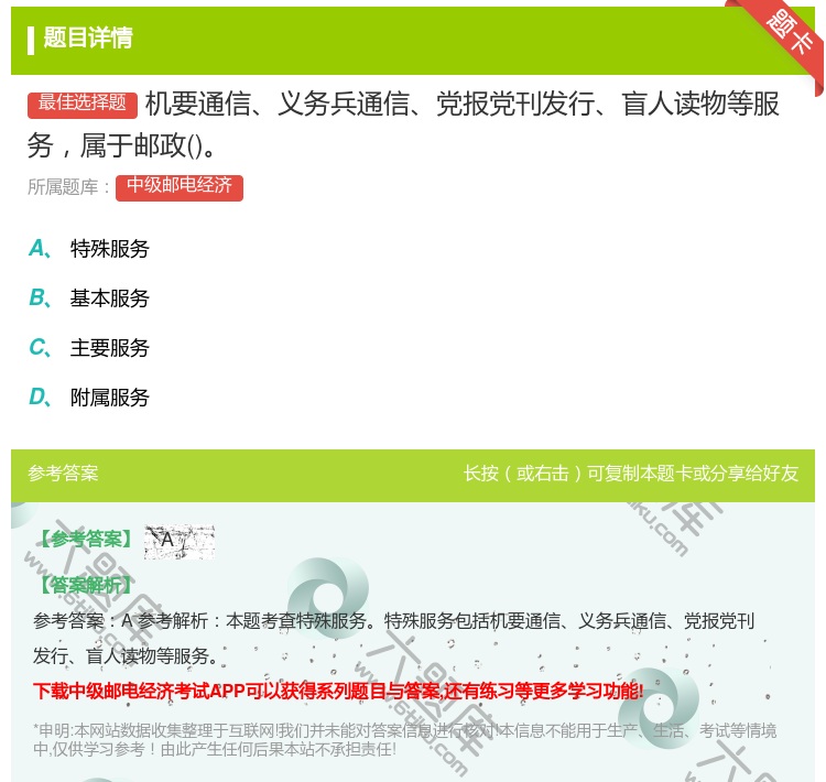 答案:机要通信义务兵通信党报党刊发行盲人读物等服务属于邮政...