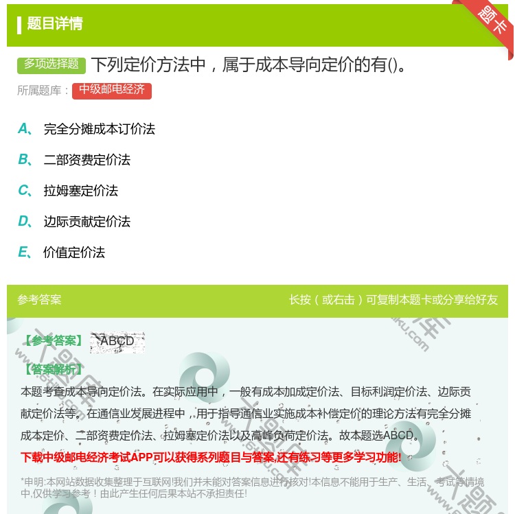 答案:下列定价方法中属于成本导向定价的有...