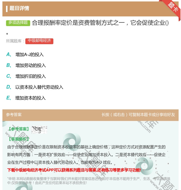答案:合理报酬率定价是资费管制方式之一它会促使企业...