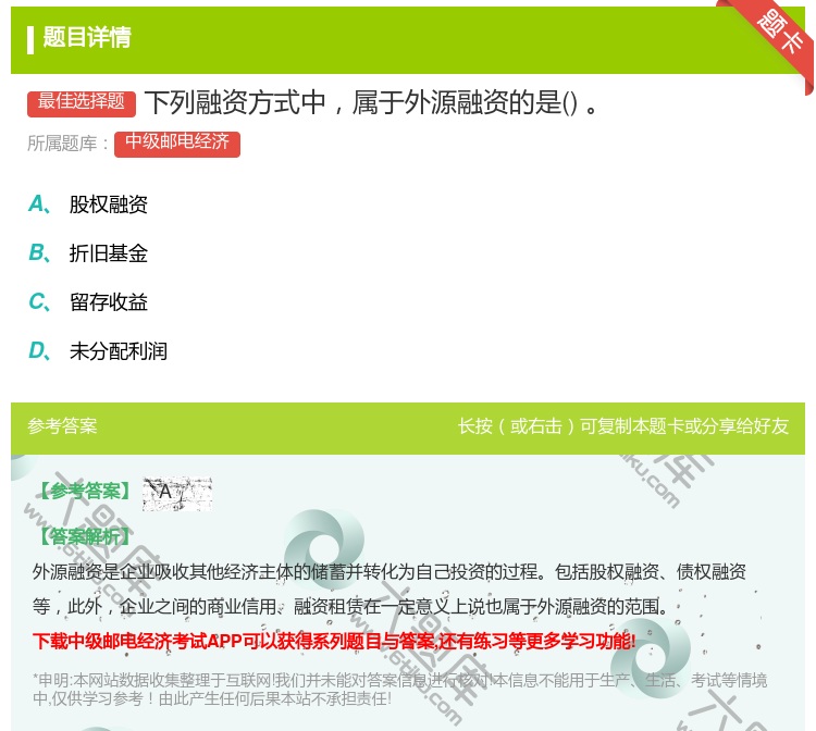 答案:下列融资方式中属于外源融资的是...