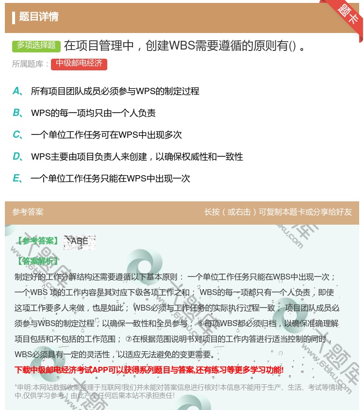 答案:在项目管理中创建WBS需要遵循的原则有...