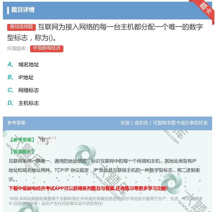 答案:互联网为接入网络的每一台主机都分配一个唯一的数字型标志称为...