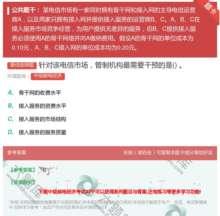答案:针对该电信市场管制机构最需要干预的是...