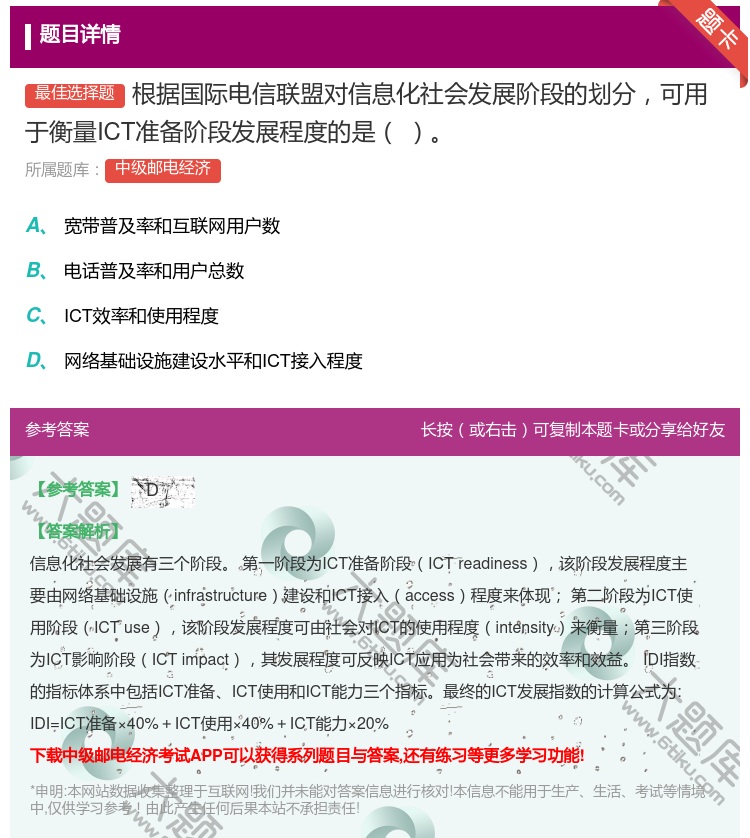 答案:根据国际电信联盟对信息化社会发展阶段的划分可用于衡量ICT准...