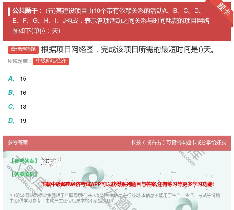 答案:根据项目网络图完成该项目所需的最短时间是天...