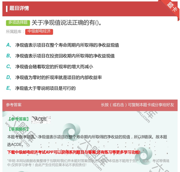 答案:关于净现值说法正确的有...
