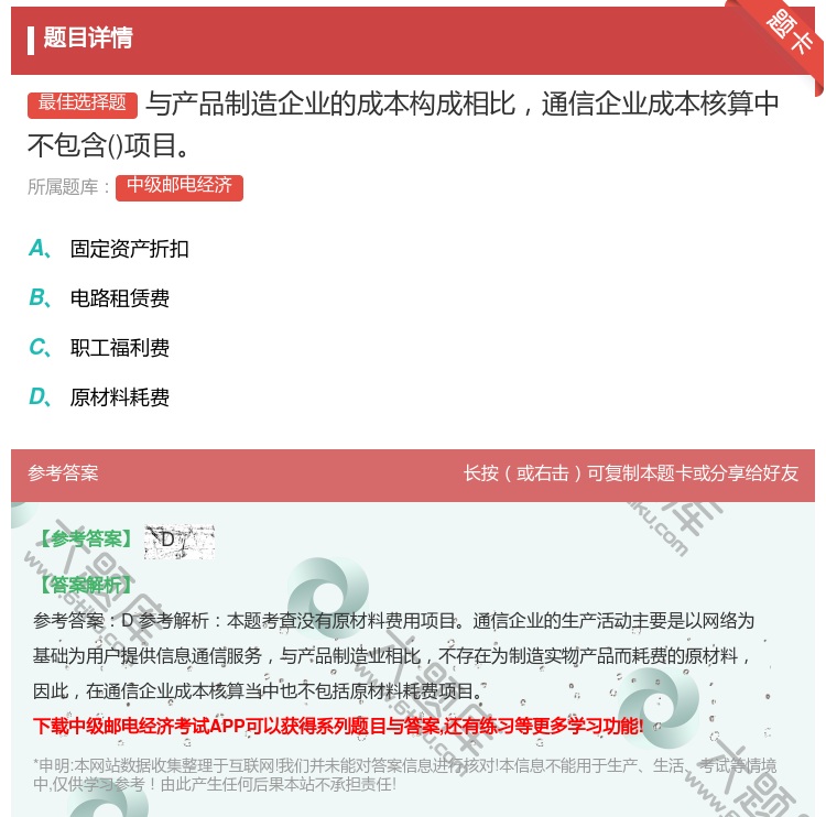 答案:与产品制造企业的成本构成相比通信企业成本核算中不包含项目...