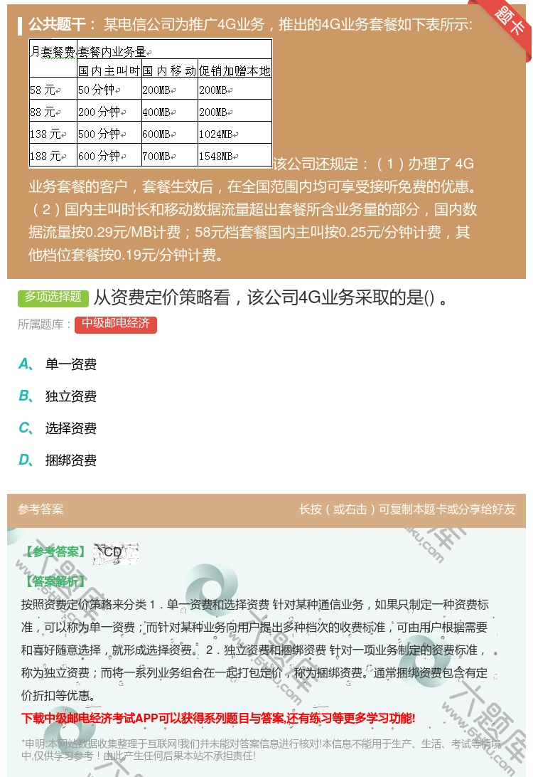 答案:从资费定价策略看该公司4G业务采取的是...