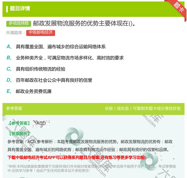 答案:邮政发展物流服务的优势主要体现在...